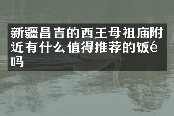 新疆昌吉的西王母祖庙附近有什么值得推荐的饭馆吗