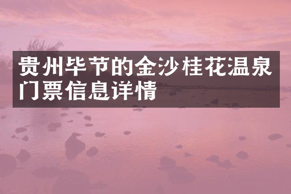 贵州毕节的金沙桂花温泉门票信息详情