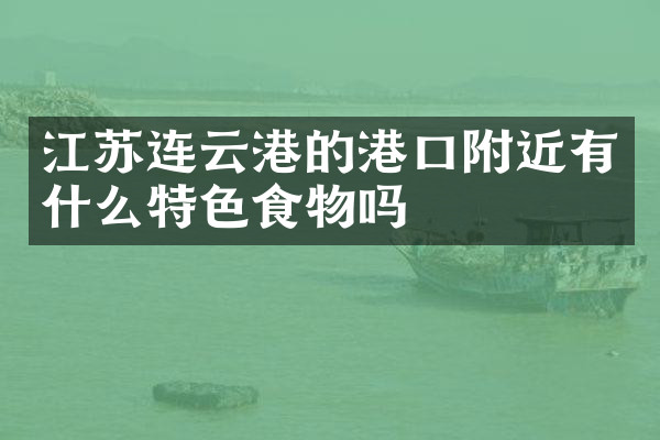 江苏连云港的港口附近有什么特色食物吗