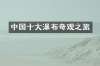 中国十大瀑布奇观之旅