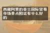 西藏阿里的普兰国际贸易市场景点附近有什么好吃的