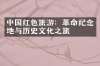 中国红色旅游：革命纪念地与历史文化之旅