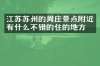 江苏苏州的周庄景点附近有什么不错的住的地方吗
