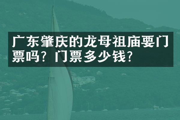 广东肇庆的龙母祖庙要门票吗？门票多少钱？