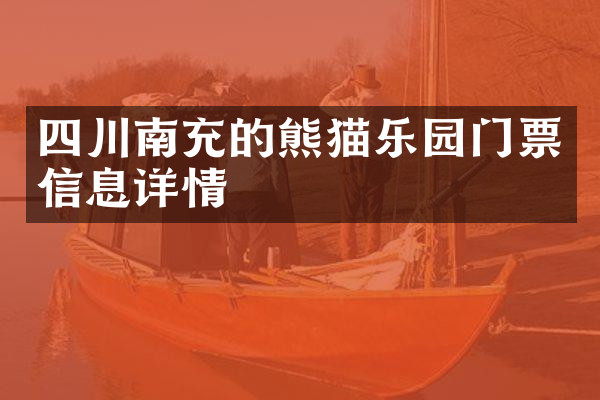 四川南充的熊猫乐园门票信息详情
