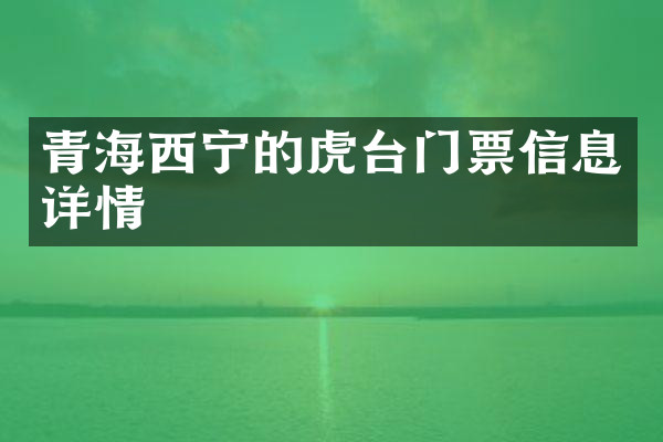 青海西宁的虎台门票信息详情