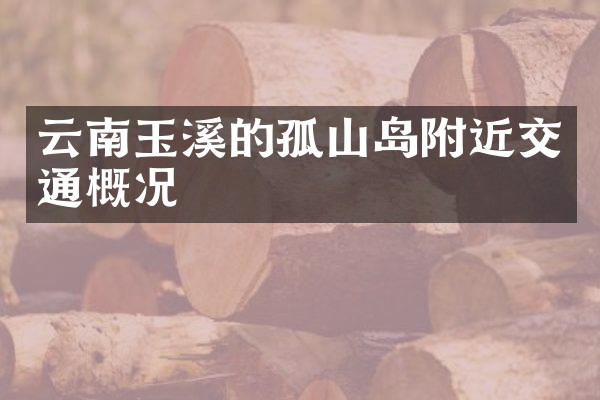 云南玉溪的孤山岛附近交通概况