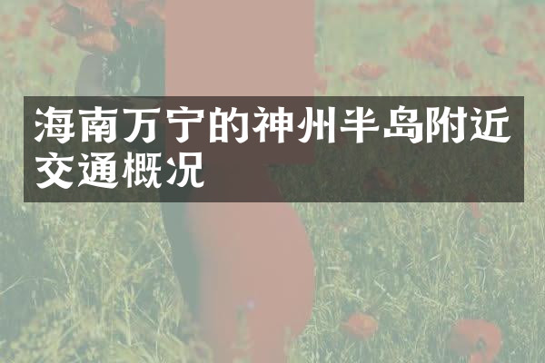 海南万宁的神州半岛附近交通概况
