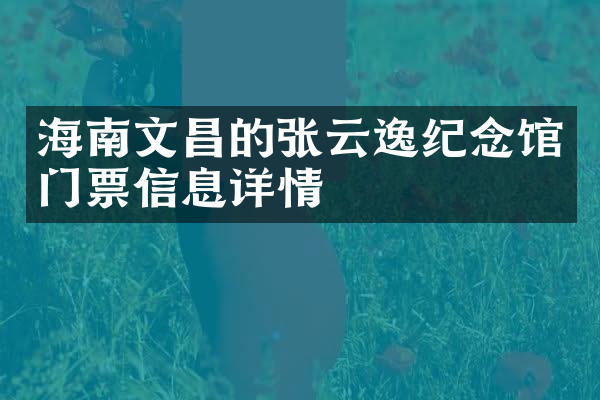 海南文昌的张云逸纪念馆门票信息详情