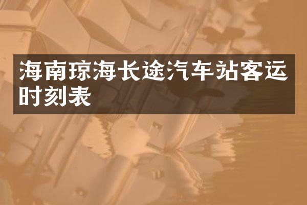 海南琼海长途汽车站客运时刻表