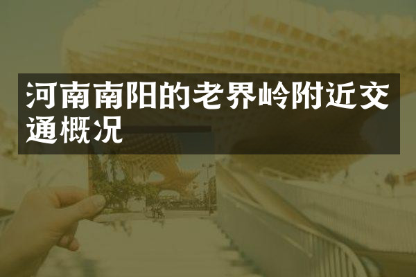 河南南阳的老界岭附近交通概况