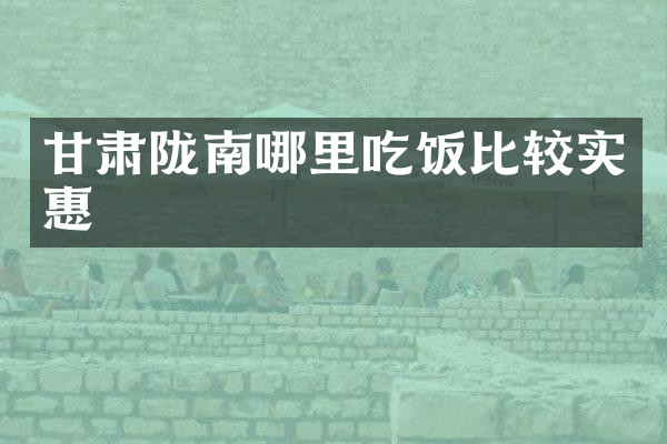 甘肃陇南哪里吃饭比较实惠