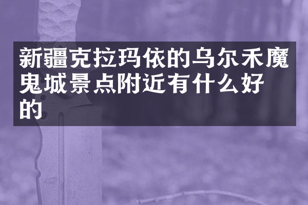 新疆克拉玛依的乌尔禾魔鬼城景点附近有什么好吃的