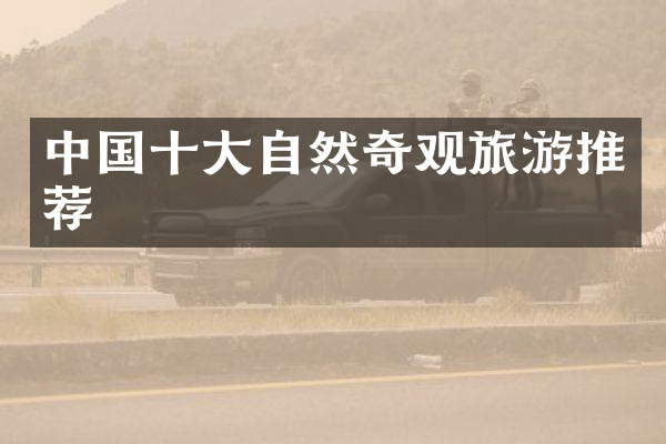 中国十大自然奇观旅游推荐