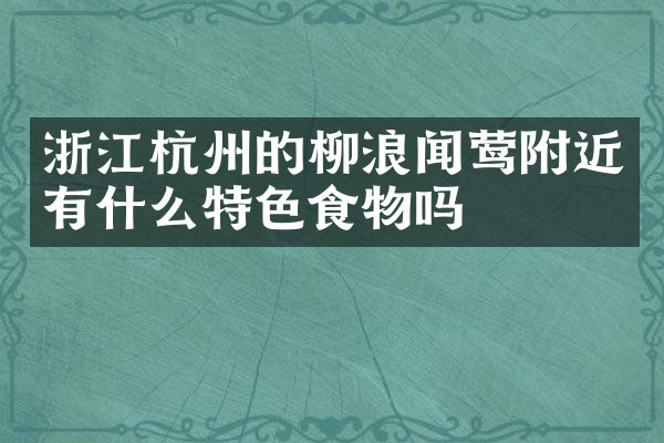浙江杭州的柳浪闻莺附近有什么特色食物吗