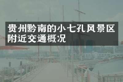 贵州黔南的小七孔风景区附近交通概况