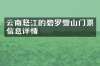 云南怒江的碧罗雪山门票信息详情