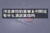河北廊坊的美丽乡村附近有什么酒店旅馆吗