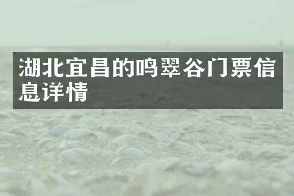 湖北宜昌的鸣翠谷门票信息详情