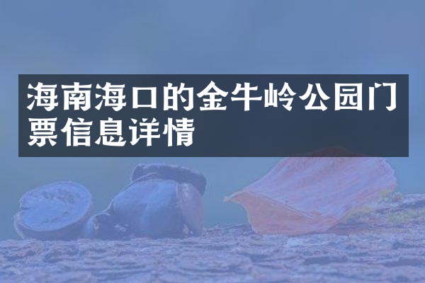 海南海口的金牛岭公园门票信息详情