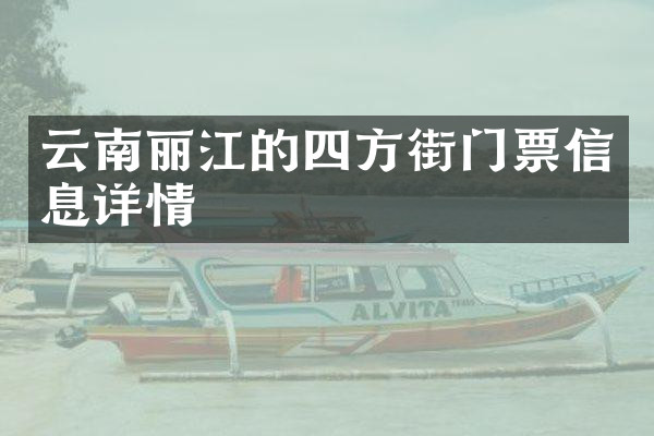 云南丽江的四方街门票信息详情