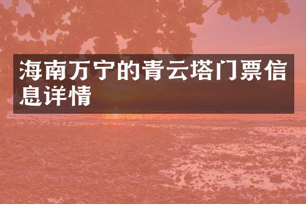 海南万宁的青云塔门票信息详情