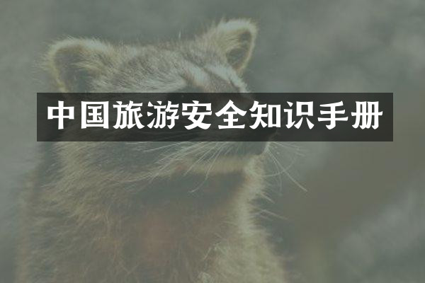 中国旅游安全知识手册