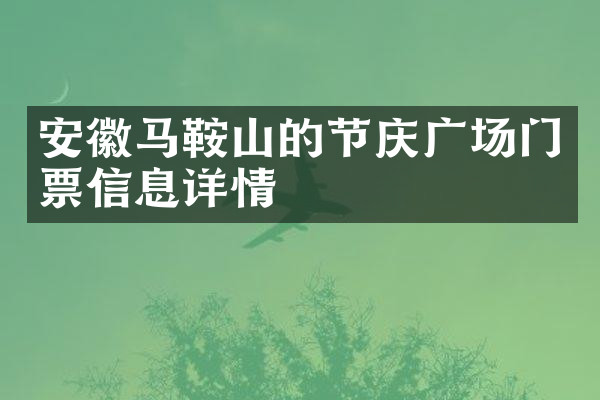 安徽马鞍山的节庆广场门票信息详情