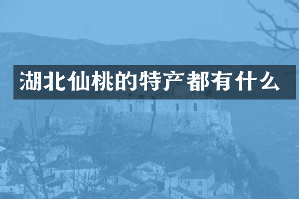 湖北仙桃的特产都有什么