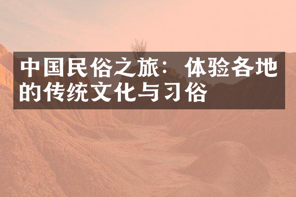 中国民俗之旅：体验各地的传统文化与习俗