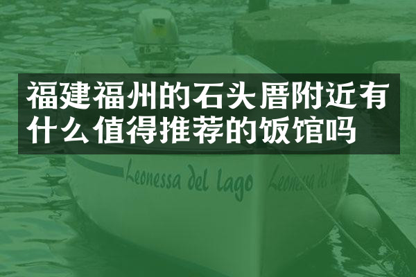 福建福州的石头厝附近有什么值得推荐的饭馆吗