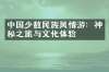 中国少数民族风情游：神秘之旅与文化体验