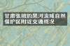 甘肃张掖的黑河流域自然保护区附近交通概况