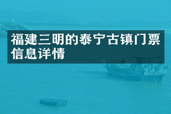 福建三明的泰宁古镇门票信息详情