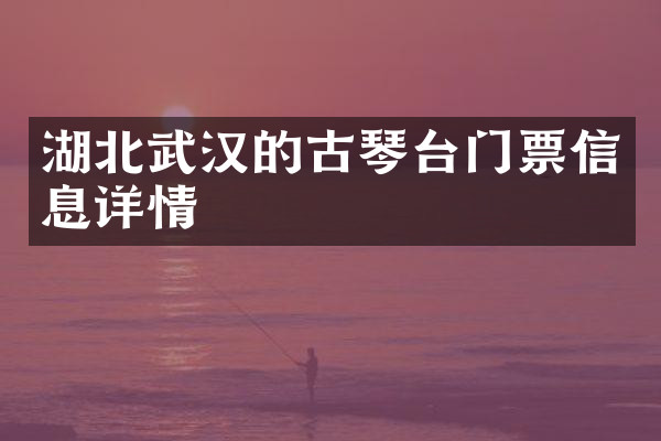 湖北武汉的古琴台门票信息详情
