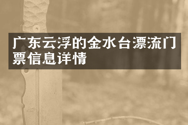 广东云浮的金水台漂流门票信息详情