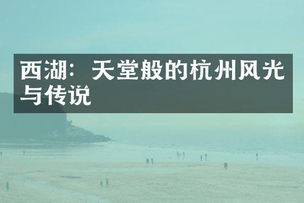 西湖：天堂般的杭州风光与传说