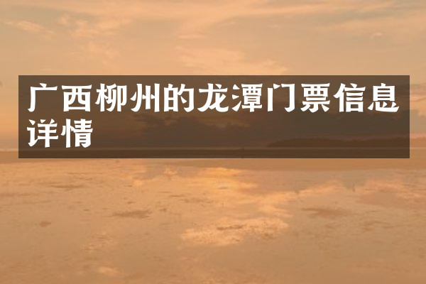 广西柳州的龙潭门票信息详情