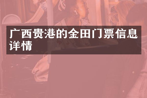 广西贵港的金田门票信息详情