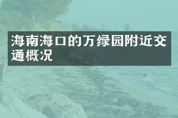 海南海口的万绿园附近交通概况