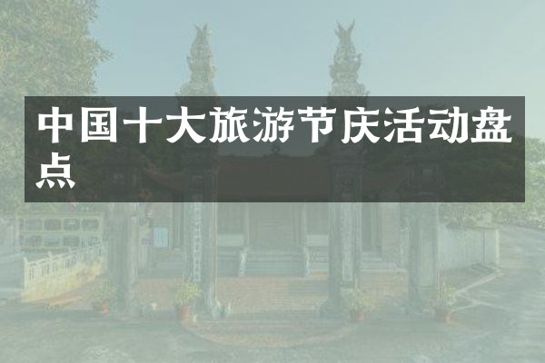 中国十大旅游节庆活动盘点