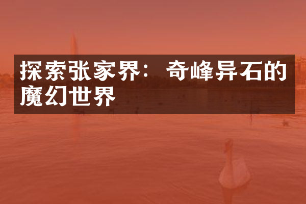 探索张家界：奇峰异石的魔幻世界