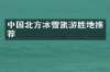 中国北方冰雪旅游胜地推荐