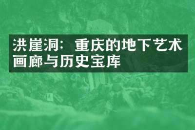 洪崖洞：重庆的地下艺术画廊与历史宝库