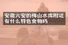 安徽六安的梅山水库附近有什么特色食物吗