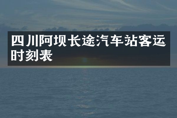 四川阿坝长途汽车站客运时刻表