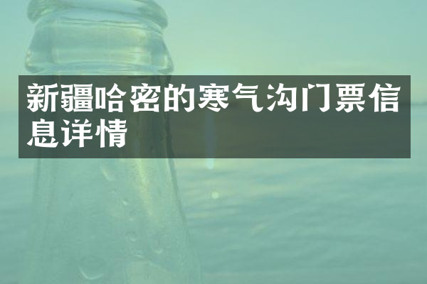 新疆哈密的寒气沟门票信息详情