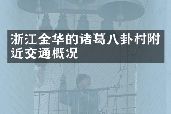 浙江金华的诸葛八卦村附近交通概况