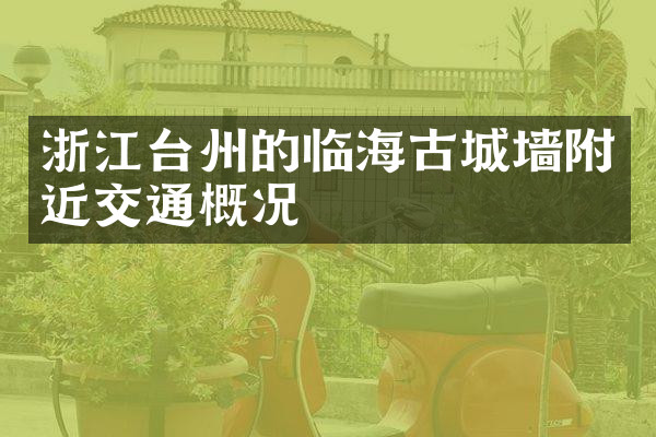 浙江台州的临海古城墙附近交通概况