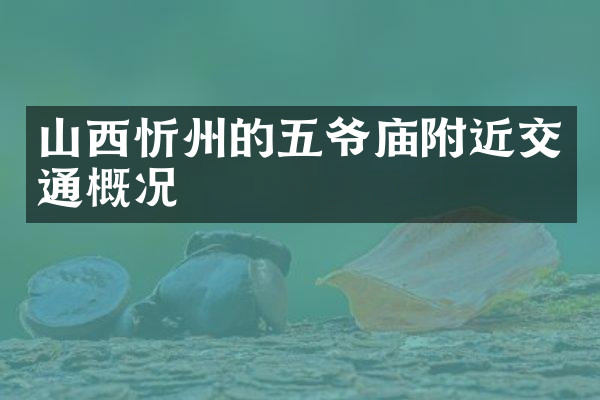 山西忻州的五爷庙附近交通概况